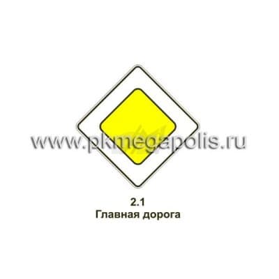 купить дорожный знак 2.1 Главная дорога в Комсомольске-на-Амуре