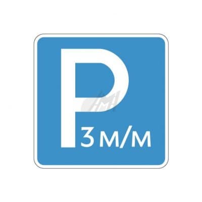 купить 6.4.21д , 6.4.22д Указание количества парковочных мест в Комсомольске-на-Амуре