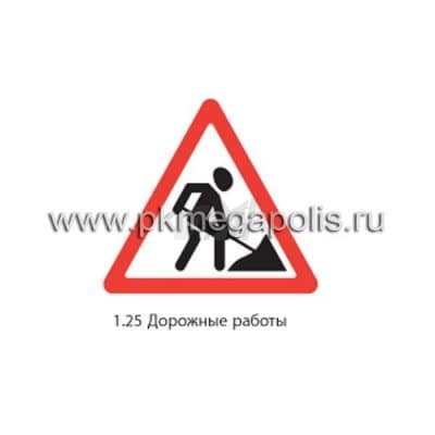 купить дорожный знак 1.25 Дорожные работы в Комсомольске-на-Амуре
