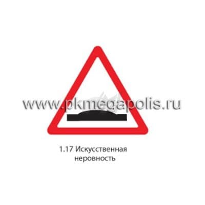купить дорожный знак 1.17 Искусственная неровность в Комсомольске-на-Амуре