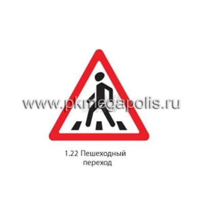 купить дорожный знак 1.22 Пешеходный переход в Комсомольске-на-Амуре